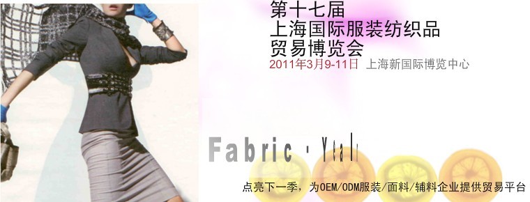 第17界上海國際服裝紡織品貿(mào)易博覽會